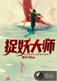 捉妖大师电影
