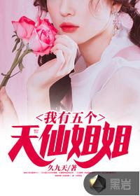 我有五个天仙姐姐短视频