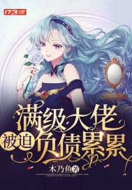 满级大佬怒摔
