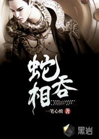 蛇吞相是什么意思