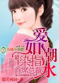 免费阅读爱如潮水