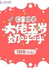玄门团宠大佬五岁奶呼呼TⅩT免费