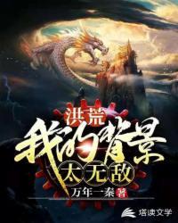 洪荒之我的背景太无敌免费