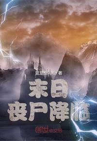 末日丧尸降临你一口气看