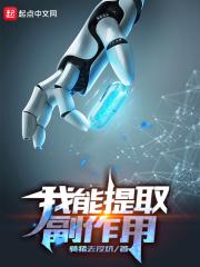 我能提取副作用全文