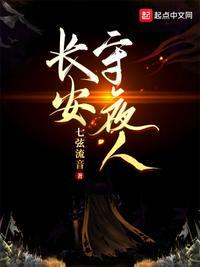 长安守夜人最著名的三个地方