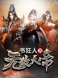 无敌天帝男主几个老婆
