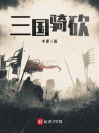 三国骑马砍杀