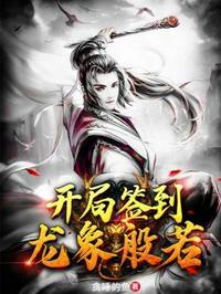 开局签到龙象般若功 狗圣子本尊