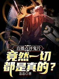 直播点评鬼片竟然一切都是真的漫画
