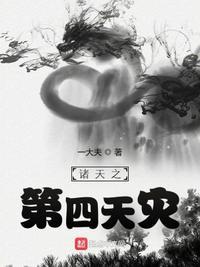 诸天之战