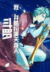 斗罗之开局扮演蓝染