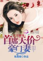 亿万首席娇宠甜妻免费