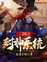 三国封神的