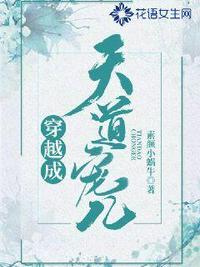 穿越成天道宠儿作者素颜小蜗牛