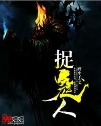 捉鬼人在线听书