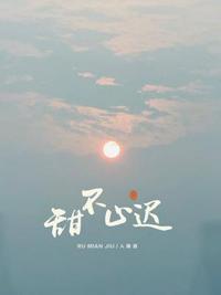 甜不止迟漫画免费