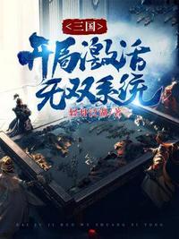 三国之开局十大无双战将