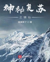 神秘复苏之镜仙TXT免费笔趣阁