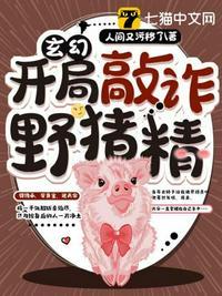玄幻之开局敲诈野猪精的