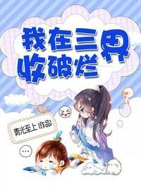 我在三界收破烂TT