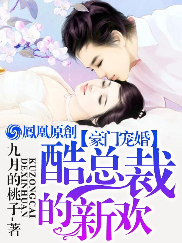 豪门宠婚酷总裁的新欢百度