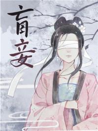 盲妾如她txt笔趣阁