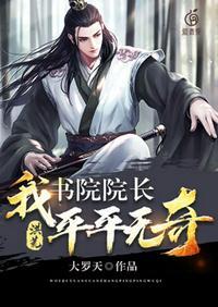 书院院长平平无奇 大罗天