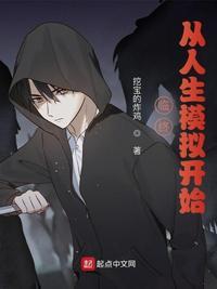 遮天从人生模拟开始