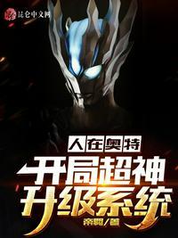 人在奥特开局获得超神系统
