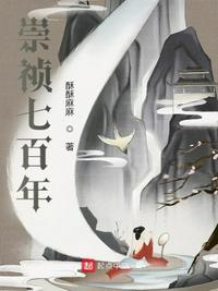 崇祯五百年