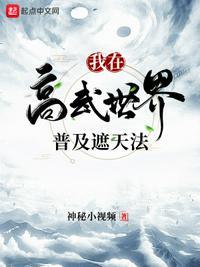 我在高武世界普及遮天法笔趣阁