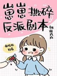 崽崽撕碎反派剧本TXT最新章节列表