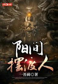 阳间摆渡人 动画视频