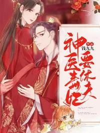 神医毒妃要休夫短剧609集