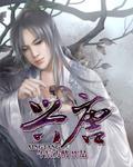 兴唐线起点 终点
