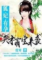 天才萌宝来袭妈咪又跑了