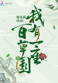 我有一座百草园 笔趣阁