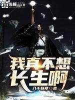 我真不想长生不老