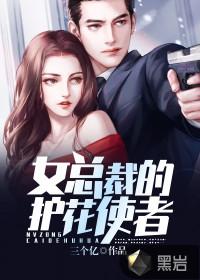 女总栽的护花保镖