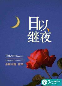 以夜继日和日以继夜分别什么意思