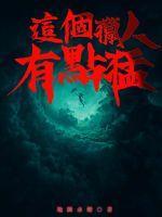这个猎人太稳健