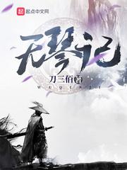 无琴记笔趣阁