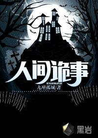 人间诡事刘羽琦免费阅读