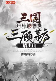 三国开局被曹操三顾茅庐请出山 陈喵呜