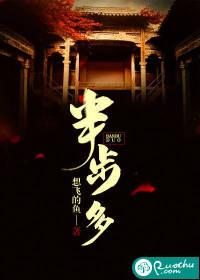 半步多欲传说三部曲全文免费阅读