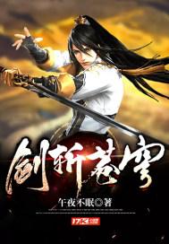剑斩苍穹2在线观看