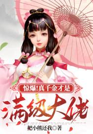 真千金是满级大佬 笔趣阁