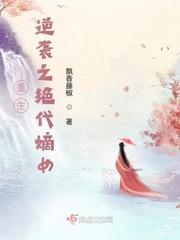 重生之嫡女逆袭之路