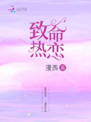 致命热恋全文免费阅读